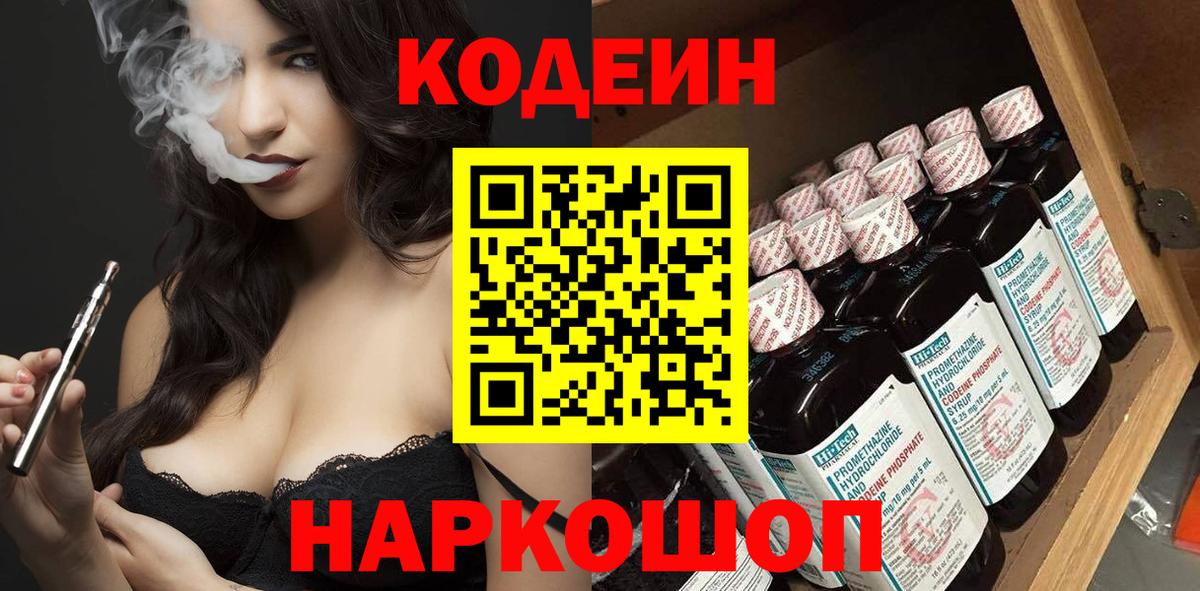 Гатчина  Codein Purple Drank  Вход с VPN  Кодеиновый сироп Lean напиток Lean (лин) 